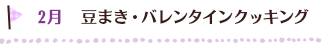 2月のイベント