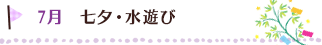 7月のイベント