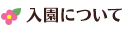 入園について