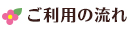 ご利用の流れ