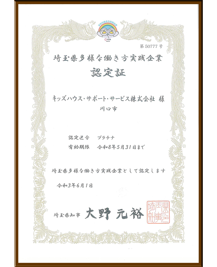 埼玉県多様な働き方実践企業認定書