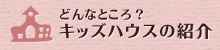 どんなところ？キッズハウスの紹介