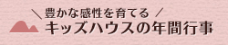 豊かな感性を育てるキッズハウスの年間行事