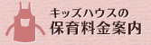 キッズハウスの保育料金案内
