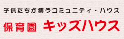 子供たちが集うコミュニティ・ハウス 保育園キッズハウス