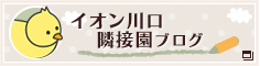 イオン川口隣接園ブログ